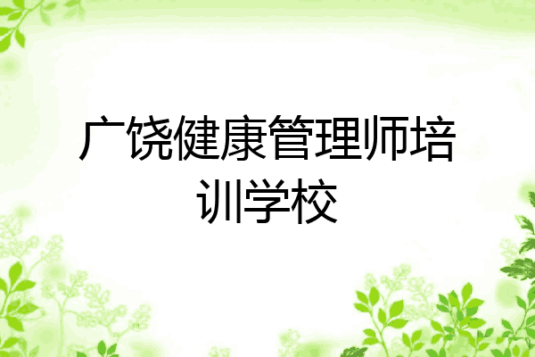 广饶健康管理师培训学校