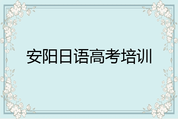 安阳日语高考培训