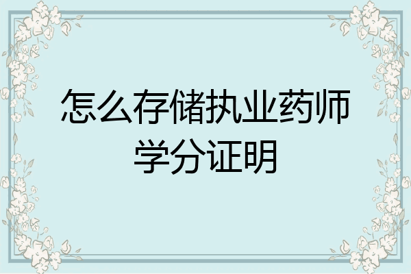 怎么存储执业药师学分证明