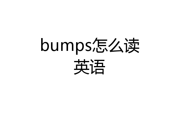 bumps怎么读英语