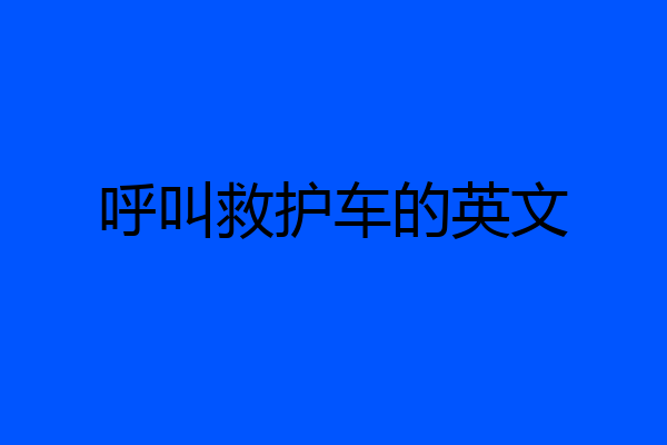 呼叫救护车的英文