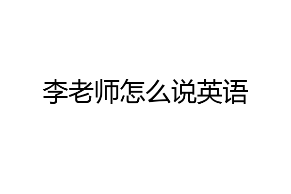 李老师怎么说英语