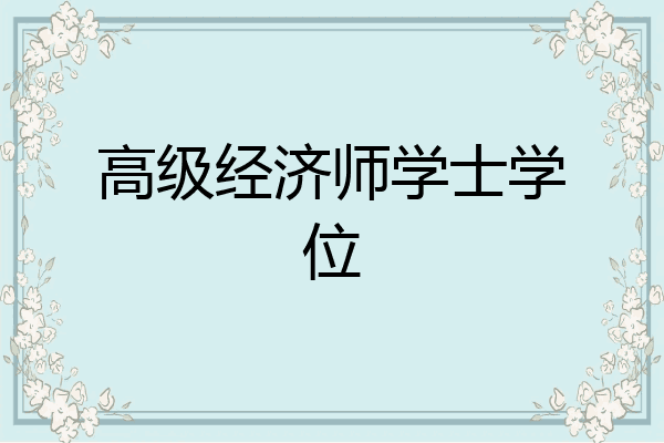 高级经济师学士学位