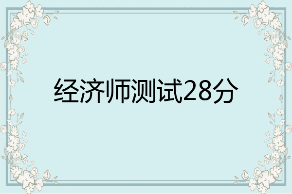 经济师测试28分