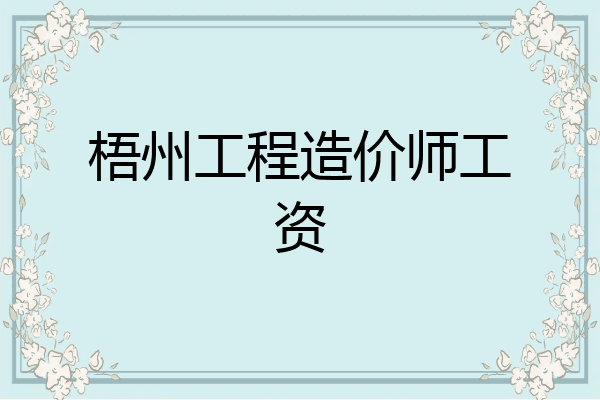 梧州工程造价师工资