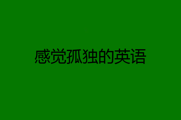 感觉孤独的英语
