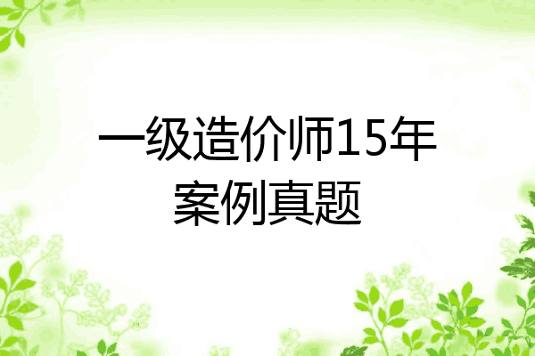 一级造价师15年案例真题
