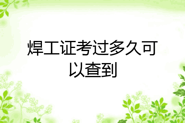 焊工证考过多久可以查到