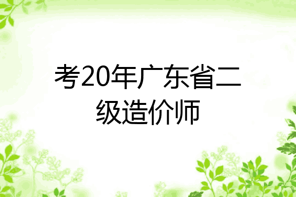 考20年广东省二级造价师
