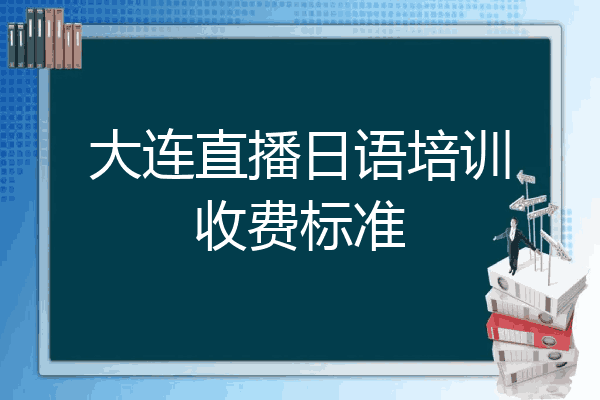 大连直播日语培训收费标准