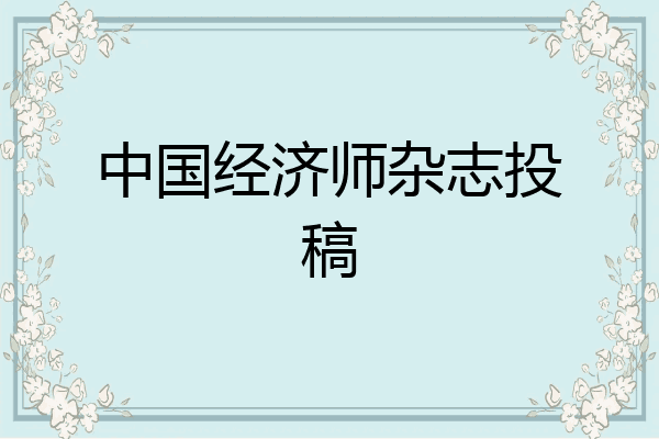 中国经济师杂志投稿