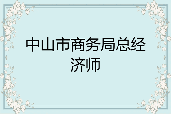 中山市商务局总经济师