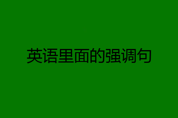 英语里面的强调句