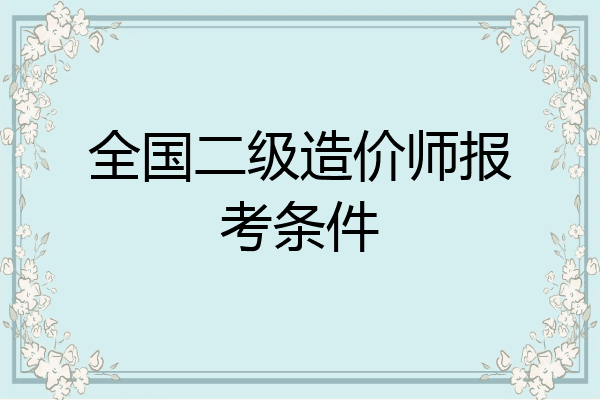 全国二级造价师报考条件