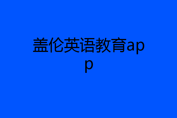 盖伦英语教育app