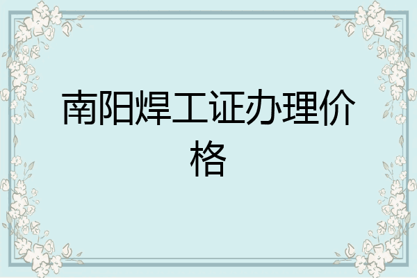 南阳焊工证办理价格