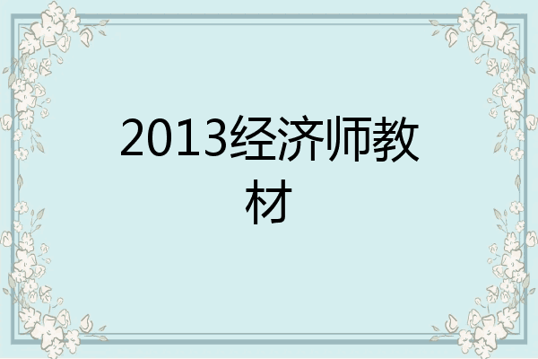 2013经济师教材