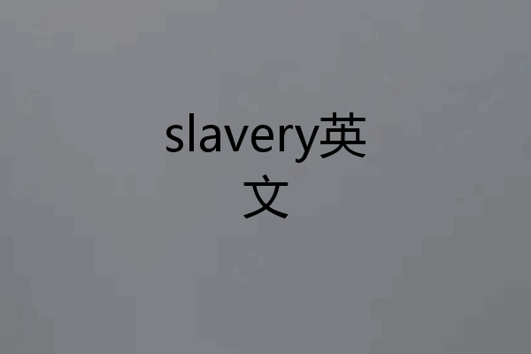 slavery英文