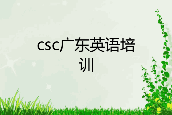 csc广东英语培训