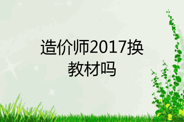 造价师2017换教材吗
