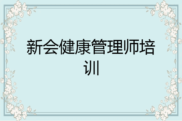 新会健康管理师培训