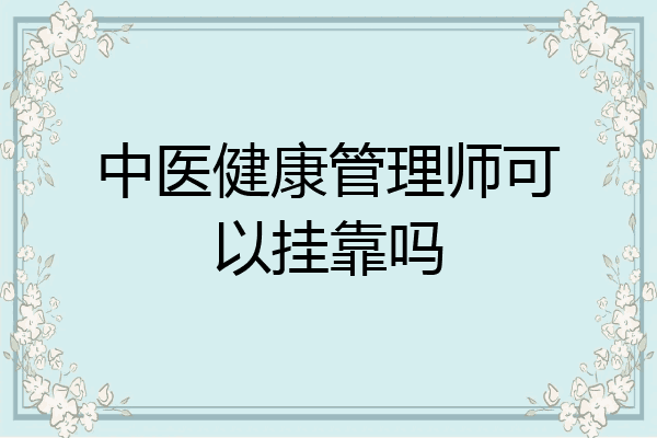 中医健康管理师可以挂靠吗