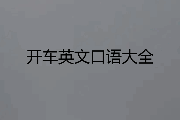 开车英文口语大全