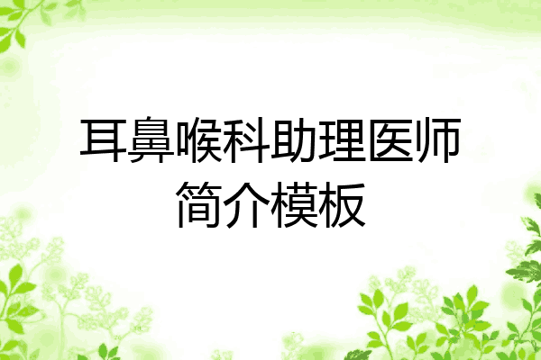 耳鼻喉科助理医师简介模板