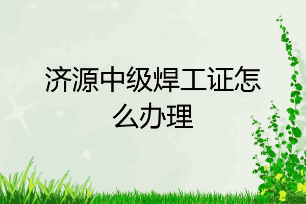 济源中级焊工证怎么办理