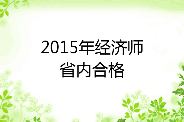 2015年经济师省内合格