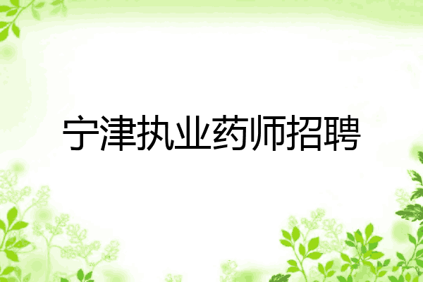宁津执业药师招聘