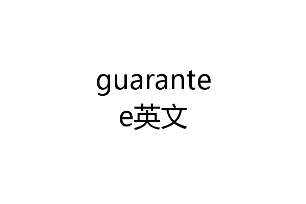 guarantee英文