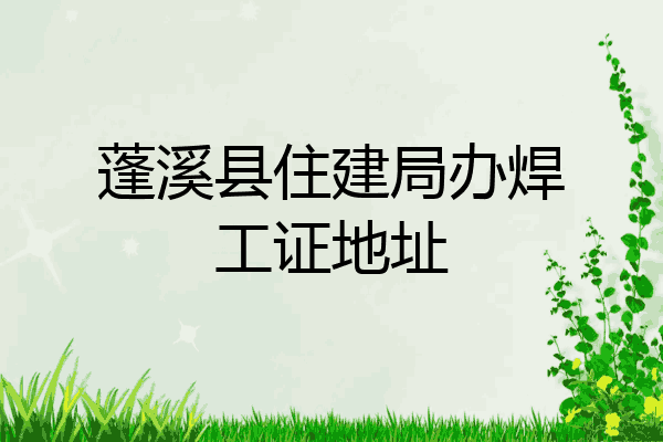 蓬溪县住建局办焊工证地址
