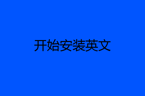 开始安装英文