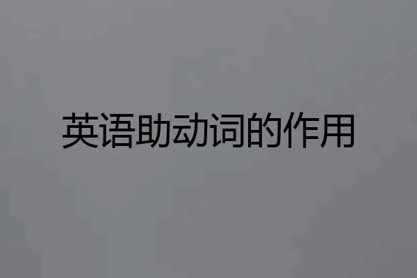 英语助动词的作用