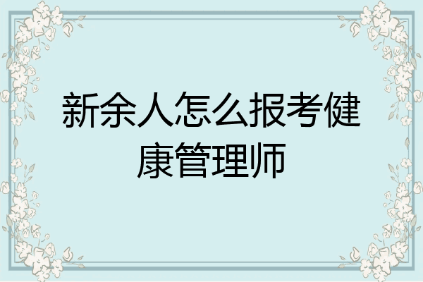 新余人怎么报考健康管理师