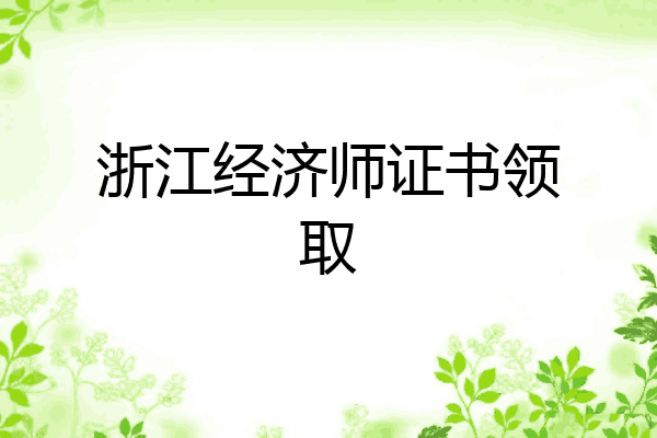 浙江经济师证书领取