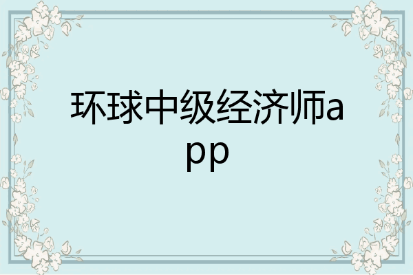 环球中级经济师app