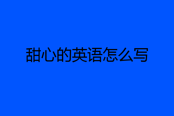 甜心的英语怎么写
