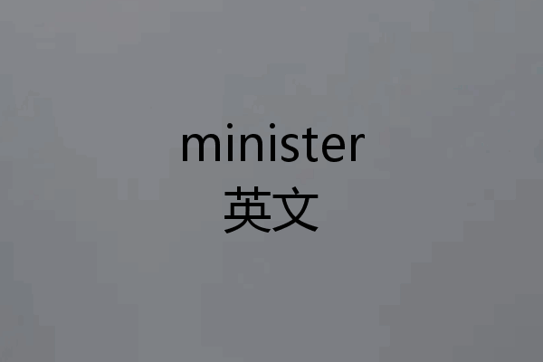 minister英文