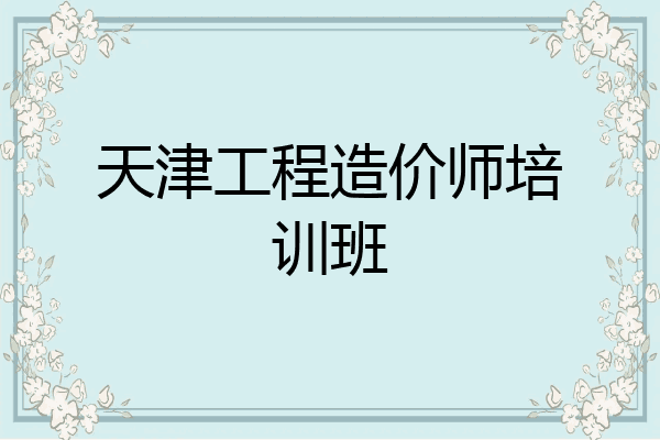 天津工程造价师培训班