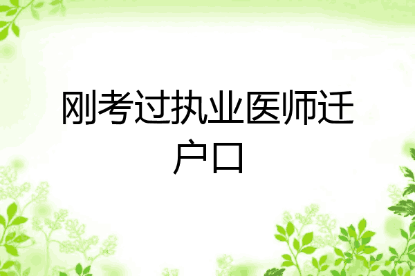 刚考过执业医师迁户口