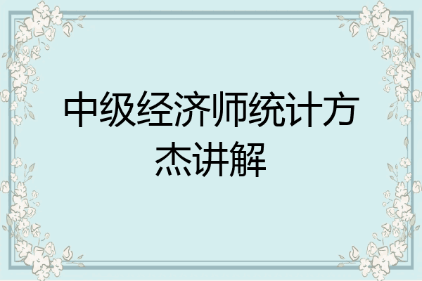 中级经济师统计方杰讲解