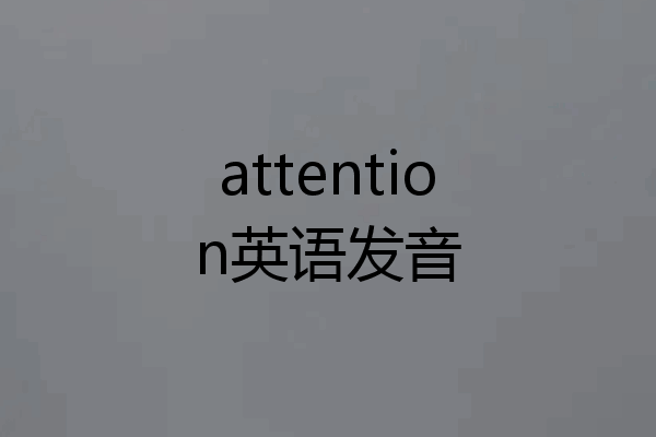 attention英语发音