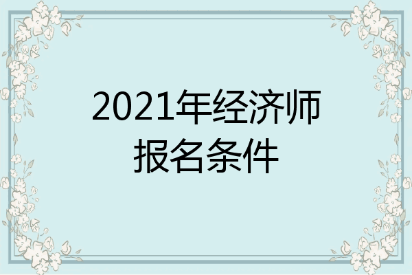 2021年经济师报名条件