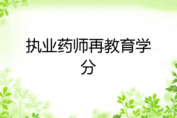 执业药师再教育学分