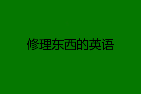 修理东西的英语