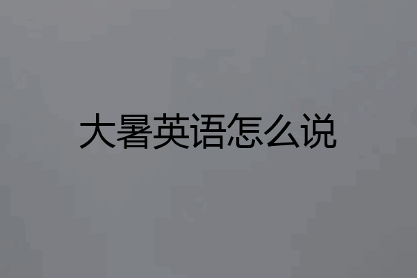 大暑英语怎么说