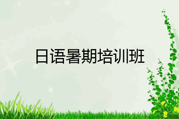 日语暑期培训班