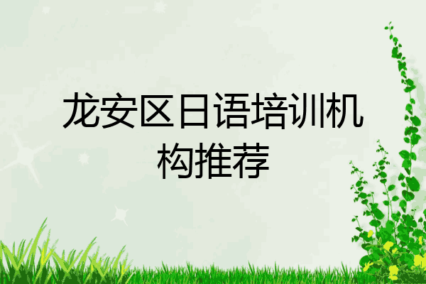 龙安区日语培训机构推荐